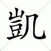 凱 名字 意思|凱